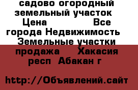 садово огородный земельный участок › Цена ­ 450 000 - Все города Недвижимость » Земельные участки продажа   . Хакасия респ.,Абакан г.